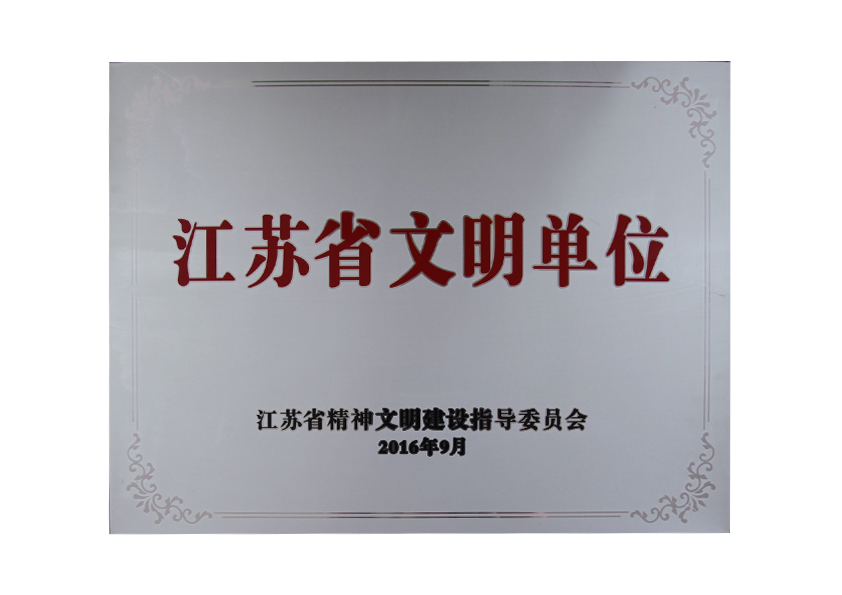 2016年9月江蘇省精神文明建設(shè)指導(dǎo)委員會(huì)授予“江蘇省文明單位”