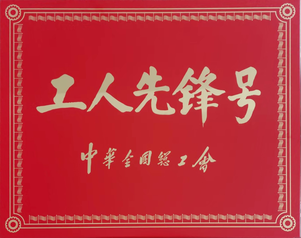 2022年中華全國(guó)總工會(huì)授予連云港神鷹復(fù)合材料科技有限公司張斯緯勞模創(chuàng)新工作室“工人先鋒號(hào)”稱號(hào)