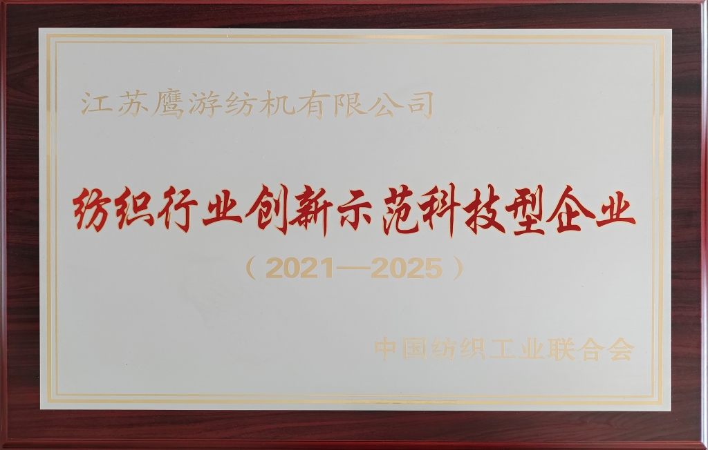 2021年中國紡織工業(yè)聯(lián)合會(huì)授予江蘇鷹游紡機(jī)有限公司紡織行業(yè)創(chuàng)新示范科技型企業(yè)（2021-2025）